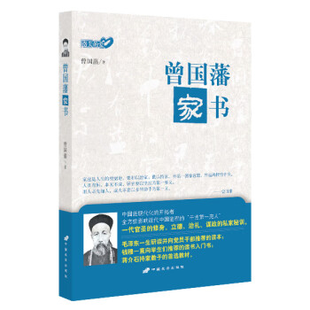 曾國藩家書 曾國藩家書