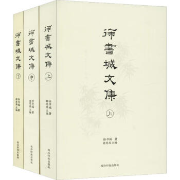 徐書城文集 徐書城文集