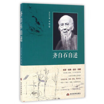 齊白石自述 齊白石自述