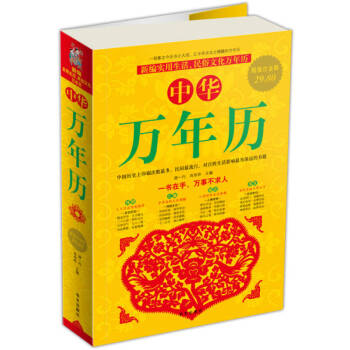 中華萬年歷 中華萬年歷