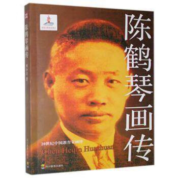 陳鶴琴畫傳 陳鶴琴畫傳