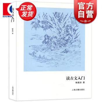 讀古文入門 讀古文入門