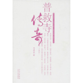 普救寺傳奇