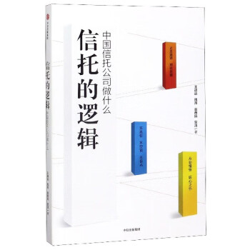信托的邏輯 信托的邏輯