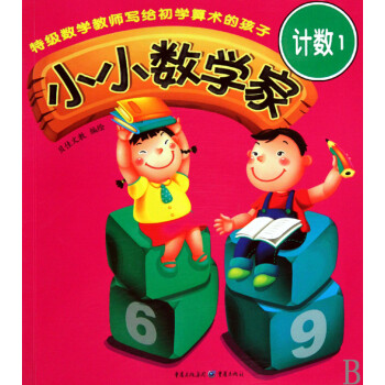 小小數學家 小小數學家