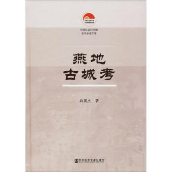 燕地古城考 燕地古城考