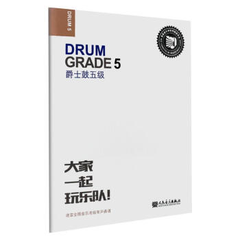 爵士鼓五級(jí)