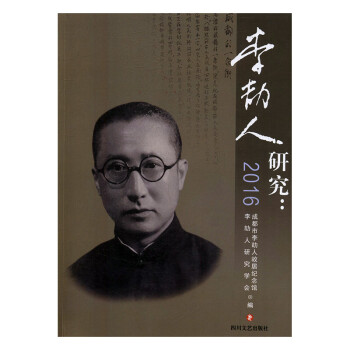 李劼人研究