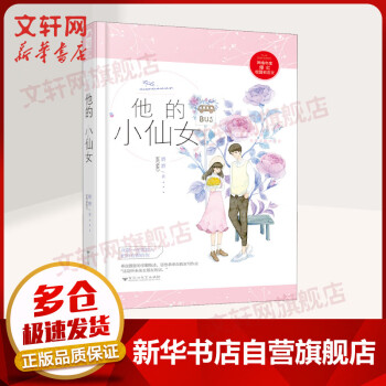他的小仙女 他的小仙女