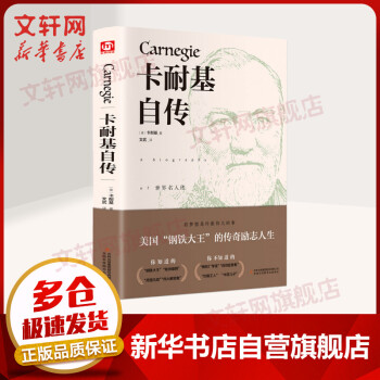 卡耐基自傳 卡耐基自傳