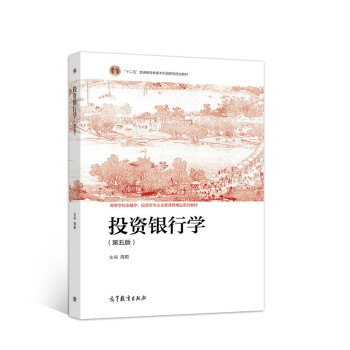 投資銀行學 投資銀行學