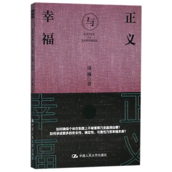 正義與幸福 正義與幸福