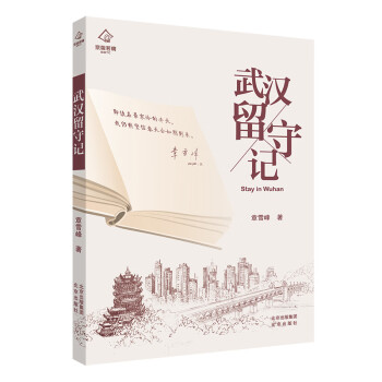 武漢留守記