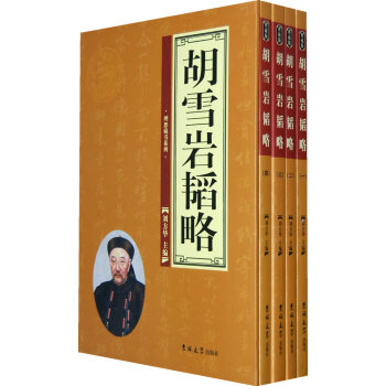 胡雪巖韜略