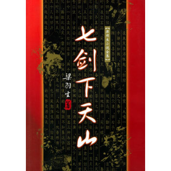 七劍下天山 七劍下天山