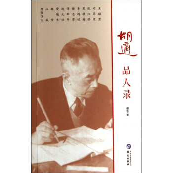 胡適品人錄 胡適品人錄