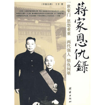 蔣家恩仇錄 蔣家恩仇錄