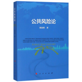 公共風險論 公共風險論