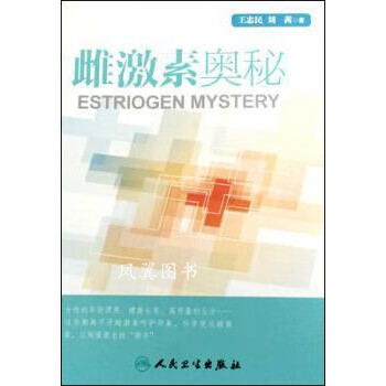 雌激素奧秘 雌激素奧秘