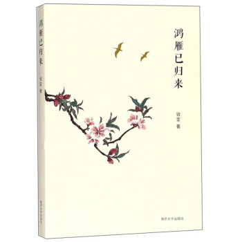 鴻雁已歸來 鴻雁已歸來