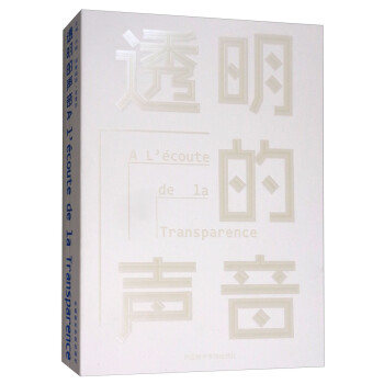 透明的聲音