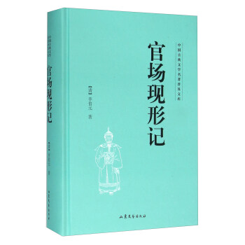 官場現形記 官場現形記