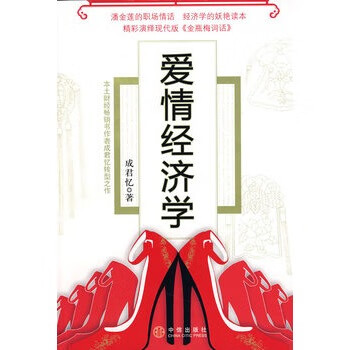 愛情經濟學 愛情經濟學