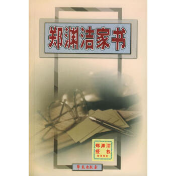 鄭淵潔家書 鄭淵潔家書
