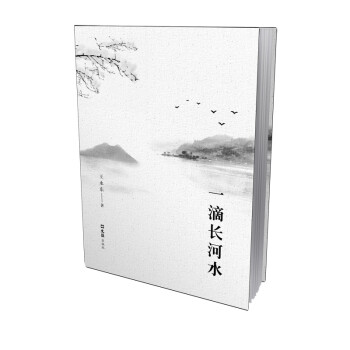一滴長河水 一滴長河水