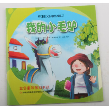 我的小毛驢 我的小毛驢