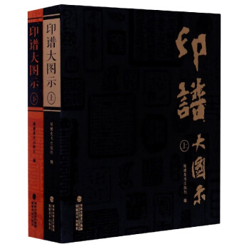 印譜大圖示 印譜大圖示