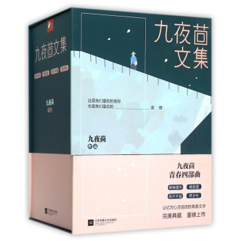 九夜茴文集