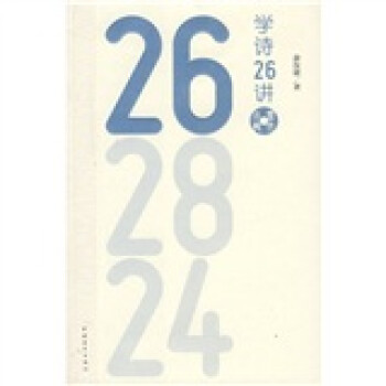 學詩26講 學詩26講