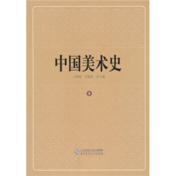 中國美術(shù)史 中國美術(shù)史