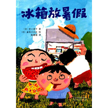 冰箱放暑假
