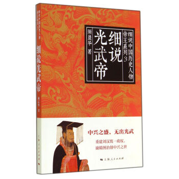 細說光武帝 細說光武帝