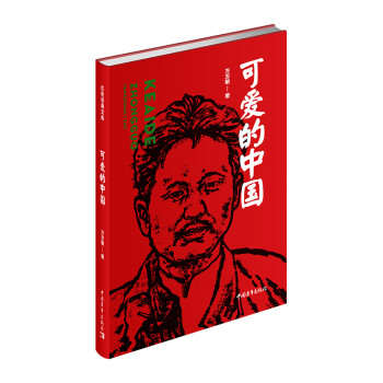 可愛的中國 可愛的中國