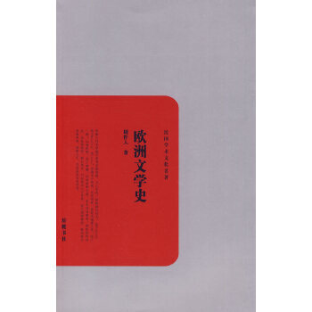 歐洲文學(xué)史