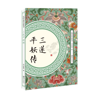 三遂平妖傳 三遂平妖傳
