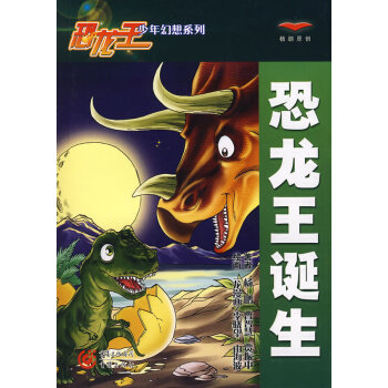 恐龍王誕生 恐龍王誕生
