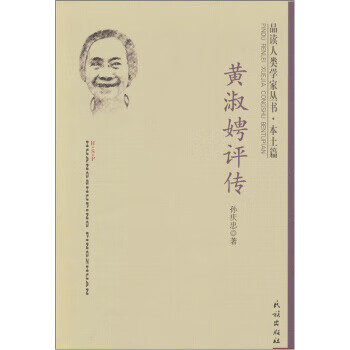 黃淑娉評傳 黃淑娉評傳