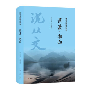 蕭蕭湘西 蕭蕭湘西
