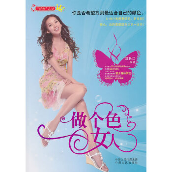 做個色女人 做個色女人