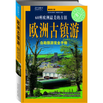歐洲古鎮(zhèn)游