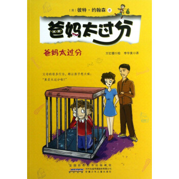 爸媽太過分 爸媽太過分