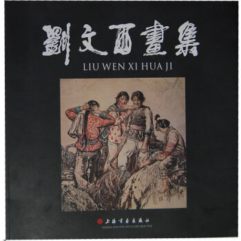 劉文西畫集 劉文西畫集