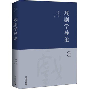 戲劇學(xué)導(dǎo)論 戲劇學(xué)導(dǎo)論