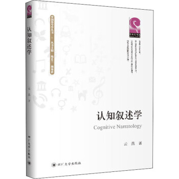 認知敘述學 認知敘述學