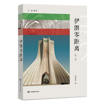 伊朗零距離 伊朗零距離