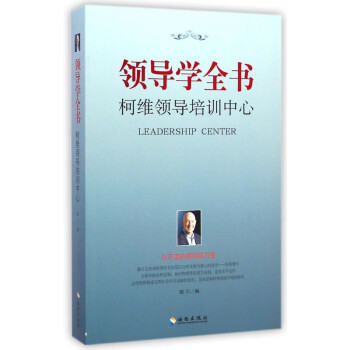 領(lǐng)導(dǎo)學(xué)全書 領(lǐng)導(dǎo)學(xué)全書